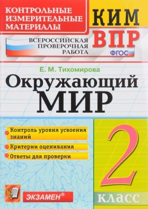 Окружающий мир. 2 класс. Контрольные измерительные материалы. Всероссийская проверочная работа