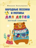 Народные песенки и мотивы для детей. Нотный сборник