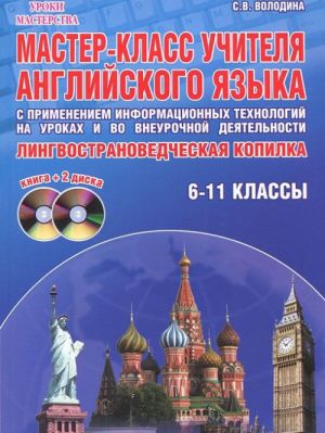 Master-klass uchitelja anglijskogo jazyka s primeneniem informatsionnykh tekhnologij na urokakh i vo vneurochnoj dejatelnosti. 6-11 klassy. Lingvostranovedcheskaja kopilka (+ 2 DVD-ROM)