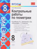 Геометрия. 8 класс. Контрольные работы. К учебнику Л. С. Атанасяна, В. Ф. Бутузова, С. Б. Кадомцева и др.