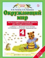 Okruzhajuschij mir. 4 klass. Testy i samostojatelnye raboty dlja tekuschego kontrolja