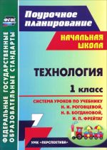 Tekhnologija. 1 klass. Sistema urokov po uchebniku N. I. Rogovtsevoj, N. V. Bogdanovoj, I. P. Frejtag