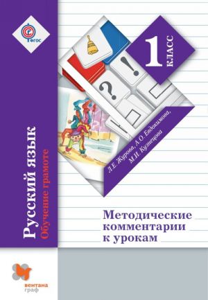 Русский язык. 1 класс. Обучение грамоте. Методические комментарии к урокам. Пособие для учителя