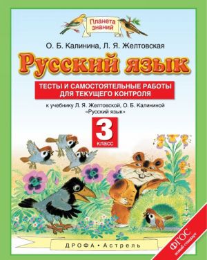 Русский язык. 3 класс. Тесты и самостоятельные работы для текущего контроля к учебнику Л. Я. Желтовской, О. Б. Калининой "Русский язык"