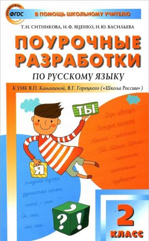 Pourochnye razrabotki po russkomu jazyku. 2 klass. K UMK V.P. Kanakinoj, V.G. Goretskogo