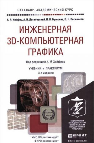 Инженерная 3D-компьютерная графика. Учебник и практикум