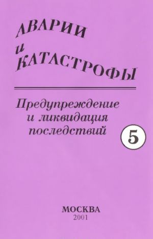 Avarii i katastrofy. V 5 knigakh. Kniga 5. Uchebnoe posobie