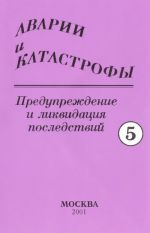 Avarii i katastrofy. V 5 knigakh. Kniga 5. Uchebnoe posobie