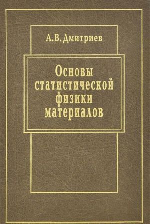 Основы статистической физики материалов. Учебник