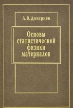 Osnovy statisticheskoj fiziki materialov. Uchebnik