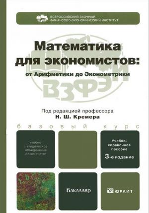 Matematika dlja ekonomistov. Ot Arifmetiki do Ekonometriki