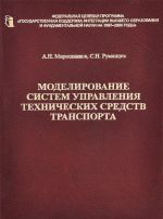 Modelirovanie sistem upravlenija tekhnicheskikh sredstv transporta. Uchebnoe posobie