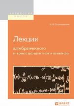 Lektsii algebraicheskogo i transtsendentnogo analiza