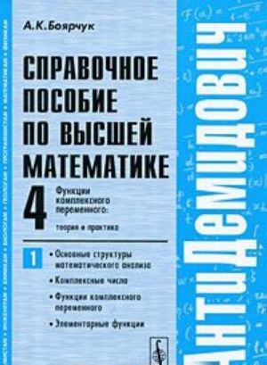 Spravochnoe posobie po vysshej matematike. Tom 4. Funktsii kompleksnogo peremennogo: teorija i praktika. Chast 1. Osnovnye struktury matematicheskogo analiza, kompleksnye chisla, funktsii kompleksnogo peremennogo, elementarnye funktsii