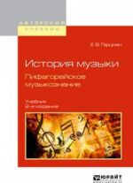 История музыки. Пифагорейское музыкознание. Учебник для вузов