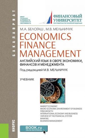 Economics. Finance. Management = Anglijskij jazyk v sfere ekonomiki, finansov i menedzhmenta  (dlja bakalavrov)