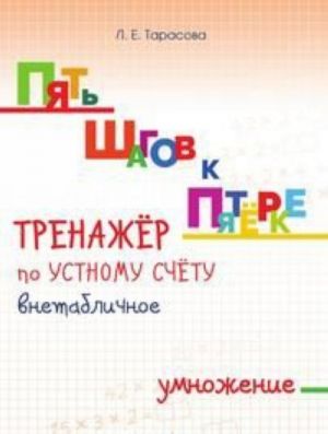 Тренажёр по устному счёту внетабличное умножение