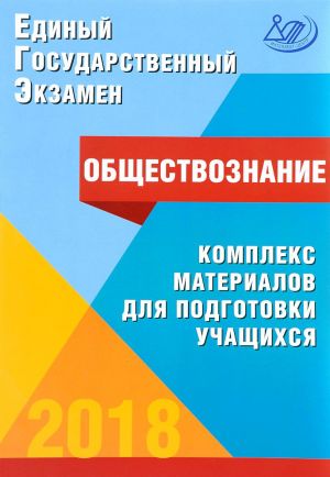 EGE 2018. Obschestvoznanie. Kompleks materialov dlja podgotovki uchaschikhsja