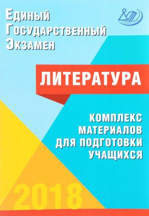 EGE 2018. Literatura. Kompleks materialov dlja podgotovki uchaschikhsja