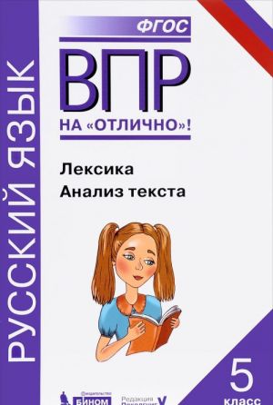 ВПР. Русский язык. 5 класс. Лексика. Анализ текста