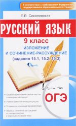 OGE. Russkij jazyk. 9 klass. Izlozhenie i sochinenie-rassuzhdenie