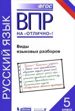 ВПР. Русский язык. 5 класс. Виды языковых разборов