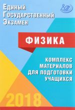 ЕГЭ 2018. Физика. Комплекс материалов для подготовки учащихся