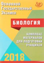 ОГЭ 2018. Биология. Комплекс материалов для подготовки учащихся