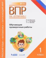 VPR. Russkij jazyk. Matematika. Okruzhajuschij mir. 1 klass. Obuchajuschie proverochnye raboty