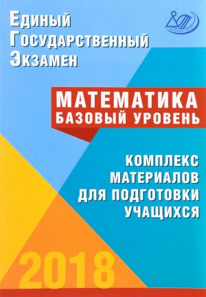 ЕГЭ 2018. Математика. Комплекс материалов для подготовки учащихся. Базовый уровень