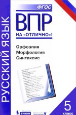 ВПР. Русский язык. 5 класс. Орфоэпия. Морфология. Синтаксис