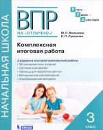 Комплексная итоговая работа. 3 класс. Рабочая тетрадь