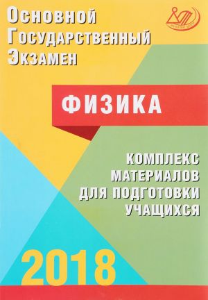 ОГЭ 2018. Физика. Комплекс материалов для подготовки учащихся