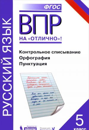 ВПР. Русский язык. 5 класс. Контрольное списывание. Орфография. Пунктуация