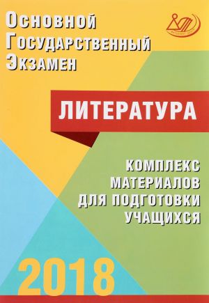 OGE 2018. Literatura. Kompleks materialov dlja podgotovki uchaschikhsja