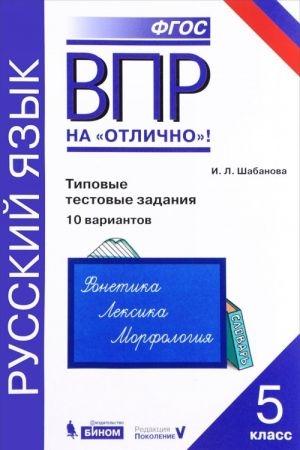 VPR. Russkij jazyk. 5 klass. 10 variantov. Tipovye testovye zadanija