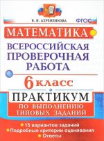 Matematika. 6 klass. Vserossijskaja proverochnaja rabota. Praktikum po vypolneniju tipovykh zadanij. FGOS