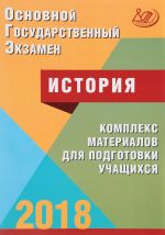 ОГЭ 2018. История. Комплекс материалов для подготовки учащихся