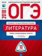 ОГЭ-2018. Литература. Типовые экзаменационные варианты. 10 вариантов