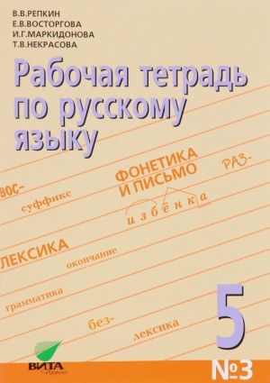 Russkij jazyk. 5 klass. Rabochaja tetrad №3. Orfograficheskij praktikum