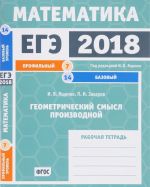 EGE 2017. Matematika. Geometricheskij smysl proizvodnoj. Zadacha 7 (profilnyj uroven). Zadacha 14 (bazovyj uroven). Rabochaja tetrad