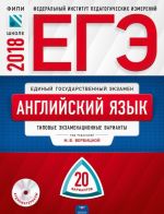 ЕГЭ-2018. Английский язык. Типовые экзаменационные варианты. 20 вариантов