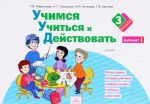 Учимся учиться и действовать. Мониторинг метапредметных универсальных учебных действий. 3 класс. Рабочая тетрадь. Вариант 1