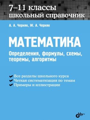 Matematika. Shkolnyj spravochnik. 7-11 klassy. Opredelenija, formuly, skhemy, teoremy, algoritmy