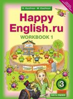 Happy English.ru 3: Workbook 1 / Английский язык. Счастливый английский.ру. 3 класс. Рабочая тетрадь N 1 к учебнику Счастливый английский.ру. Учебное пособие