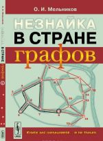 Незнайка в стране графов. Книга для школьников... и не только