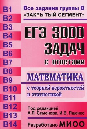 EGE. Matematika. 3000 zadach s otvetami. Vse zadanija gruppy V