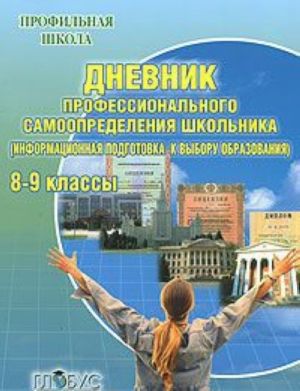 Дневник профессионального самоопределения школьника (информационная подготовка к выбору образования). 8-9 классы