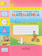 Matematika. 4 klass. Rabochaja tetrad. V 2 chastjakh. Chast 1