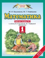 Matematika. 1 klass. Rabochaja tetrad No2